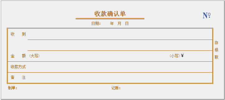 收款确认单(1*30-70115)